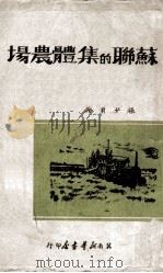 苏联的集体农场   1949  PDF电子版封面     