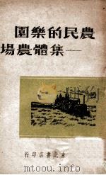 农民的乐园—集体农场   1949  PDF电子版封面     
