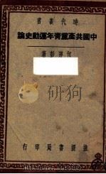 中国共产党青年运动史论   1947  PDF电子版封面     