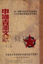 中国青运文献.  2（1949 PDF版）