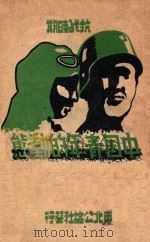 抗战时期中国青年的动态   1946  PDF电子版封面     
