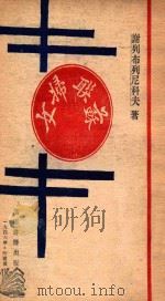 苏联妇女   1946  PDF电子版封面    （苏）谢烈布林尼科夫著 