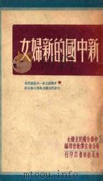 新中共的新妇女   1949  PDF电子版封面     