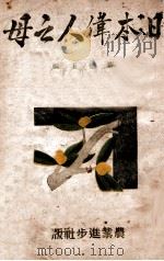 日本伟人之母   1943  PDF电子版封面     