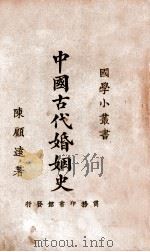 中国古代婚姻史   民国16.02  PDF电子版封面     