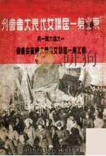 东北第一届妇女代表大会会刊   1949.04  PDF电子版封面     