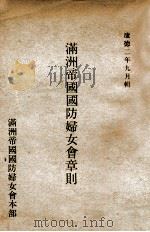 满洲帝国国防妇女会章则   1935  PDF电子版封面     