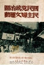 国民党统治区民主妇女运动     PDF电子版封面     