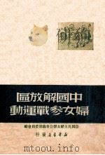 中国解放区妇女参战运动（1949.07 PDF版）