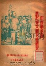 中国解放区农村妇女翻身运动素描     PDF电子版封面     