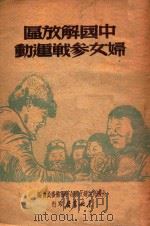 中国解放区妇女参战运动（ PDF版）