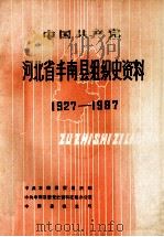 中国共产党河北省丰南县组织史资料  1927-1987   1991  PDF电子版封面  7202009706  中共丰南县委组织部等编 