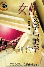 女性文学与美学   1995  PDF电子版封面  7228035186  任一鸣著 