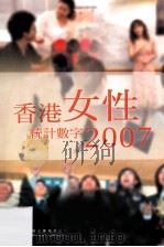 香港女性统计数字  2007     PDF电子版封面    香港妇女事业委员会 