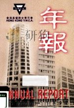 香港基督女青年会  年报  1996-1997     PDF电子版封面    香港基督女青年会 