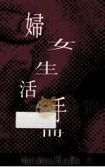 妇女生活手册   1998  PDF电子版封面    张彩云，曾嘉燕，冯锦霖等撰写 