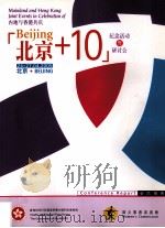 北京+10  纪念活动暨研讨会（ PDF版）