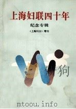 上海妇联四十年  纪念专辑  《上海妇女增刊》（1990 PDF版）