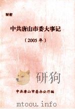 中共唐山市委大事记  2005年（ PDF版）