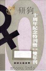 十周年纪念特刊暨（92-94）双年刊     PDF电子版封面    新妇女协进会编 