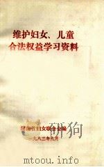 维护妇女、儿童合法权益学习资料   1983  PDF电子版封面    湖南省妇女联合会编 