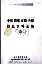 中国婚姻家庭法律信息资料选编  1     PDF电子版封面    北京市律师协会，婚姻与家庭法律事务专业委员会 