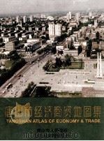 唐山市经济商贸地图集   1998  PDF电子版封面    赵书珍主编 