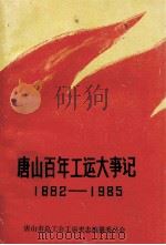 唐山百年工动大事记  1882-1985（1897 PDF版）