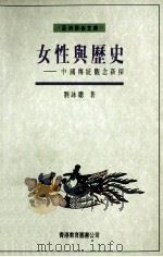 女性与历史  中国传统观念新探   1993  PDF电子版封面  9789622902677  刘咏聪著 
