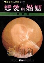 恋爱与婚姻   1988  PDF电子版封面    华曼著 