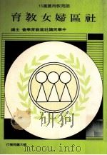 社区妇女教育   1988  PDF电子版封面    中华民国社区教育学会 