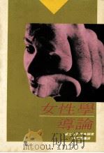 女性学导论   1988  PDF电子版封面    富士谷笃子编；林玉凤译 