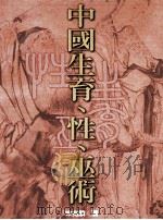中国生育、性、巫术   1999  PDF电子版封面  9789579663519  宋兆麟著 