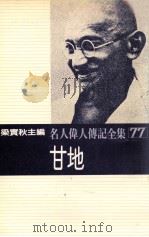 名人伟人传记全集  77  甘地（1982 PDF版）
