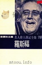 名人伟人传记全集  78  罗斯福   1982  PDF电子版封面    梁实秋主编；皮瑞著；俞希瑞译 