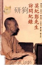 莫纪彭先生访问纪录   1997  PDF电子版封面  9576715253  郭廷以校阅；王聿均访问，谢文孙记录 