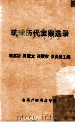 琉球历代宝案选录   1975  PDF电子版封面    杨亮功等主编 