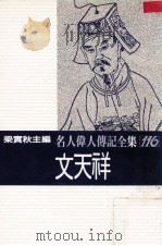 名人伟人传记全集  116  文天祥   1982  PDF电子版封面    梁实秋主编；汤丽如著 