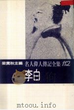 名人伟人传记全集  112  李白   1982  PDF电子版封面    梁实秋主编；廖本诏著 