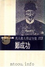 名人伟人传记全集  113  郑成功（1982 PDF版）