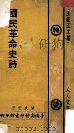 国民革命史诗   1974  PDF电子版封面    陈成丰著；王云五主编 