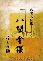 台湾人的根  八闽全鉴   1983  PDF电子版封面    高诸欢编纂 