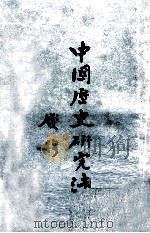 中国历史研究法   1970  PDF电子版封面    钱穆著 