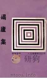 碣庐集   1967  PDF电子版封面    李书华著；传记文学杂志社编辑 