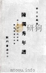 陈独秀年谱   1974  PDF电子版封面    郅玉汝编著 