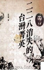 二二八消失的台湾菁英   1990  PDF电子版封面  9575960424  李筱峰著 