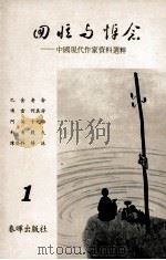 回忆与悼念  第1集  中国现代作家资料选粹   1979  PDF电子版封面     