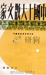 中国十大散文家   1967  PDF电子版封面    丁志坚著 