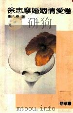 徐志摩情爱卷（1986 PDF版）