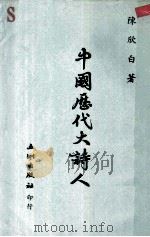 中国历代大诗人   1967  PDF电子版封面    陈欣白编著 